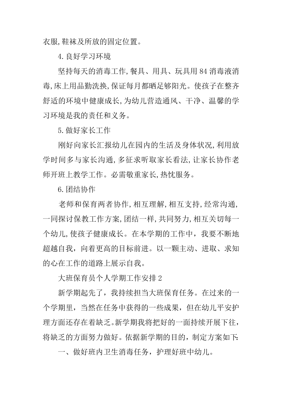 大班保育员个人学期工作计划范例.docx_第2页