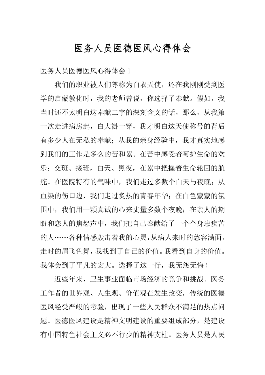 医务人员医德医风心得体会汇编.docx_第1页