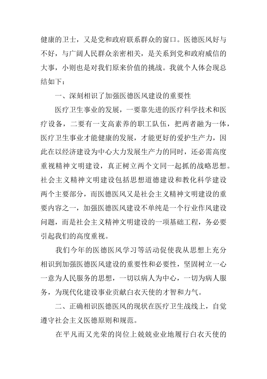 医务人员医德医风心得体会汇编.docx_第2页