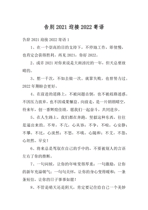 告别2021迎接2022寄语精编.docx