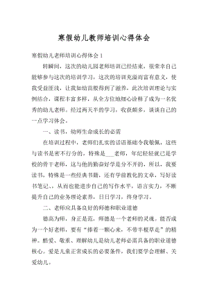 寒假幼儿教师培训心得体会例文.docx