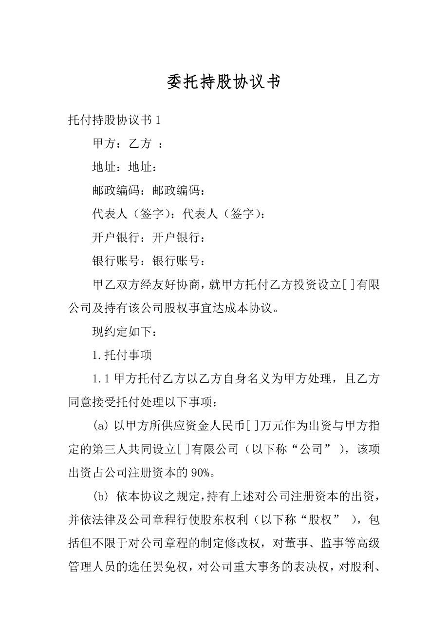 委托持股协议书精选.docx_第1页