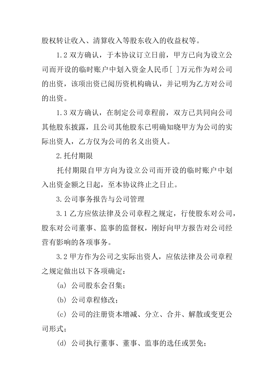 委托持股协议书精选.docx_第2页