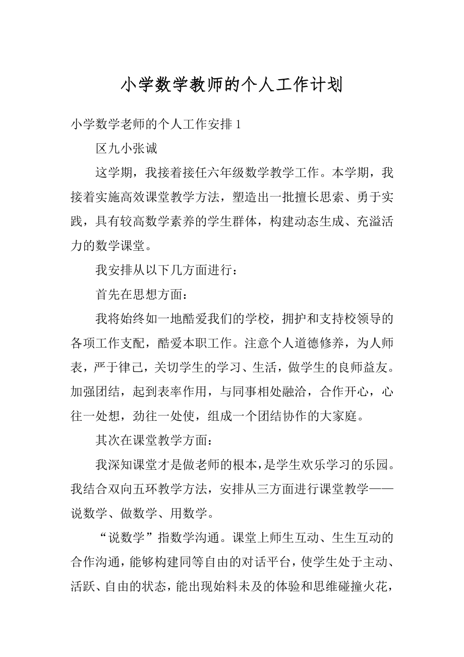 小学数学教师的个人工作计划汇总.docx_第1页