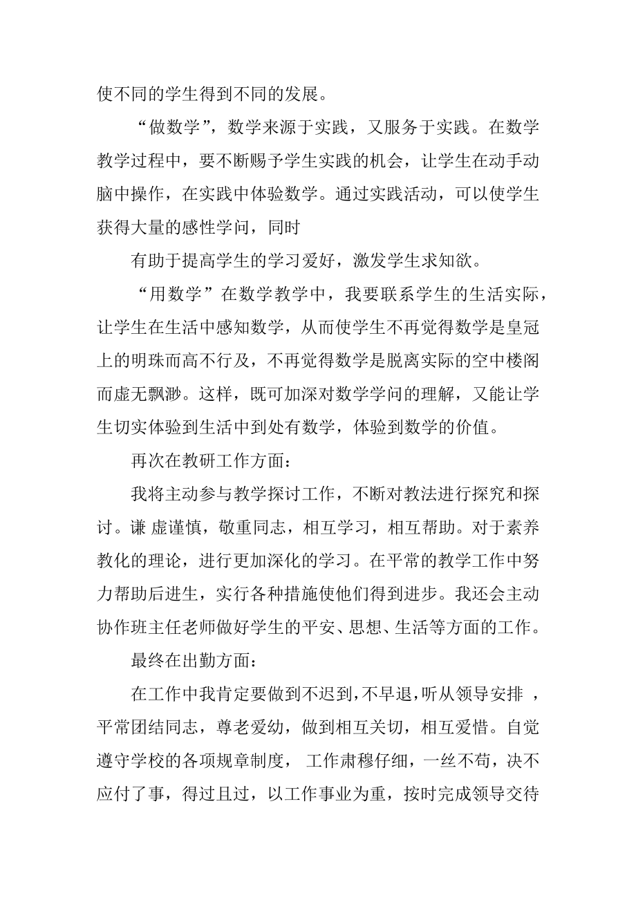 小学数学教师的个人工作计划汇总.docx_第2页