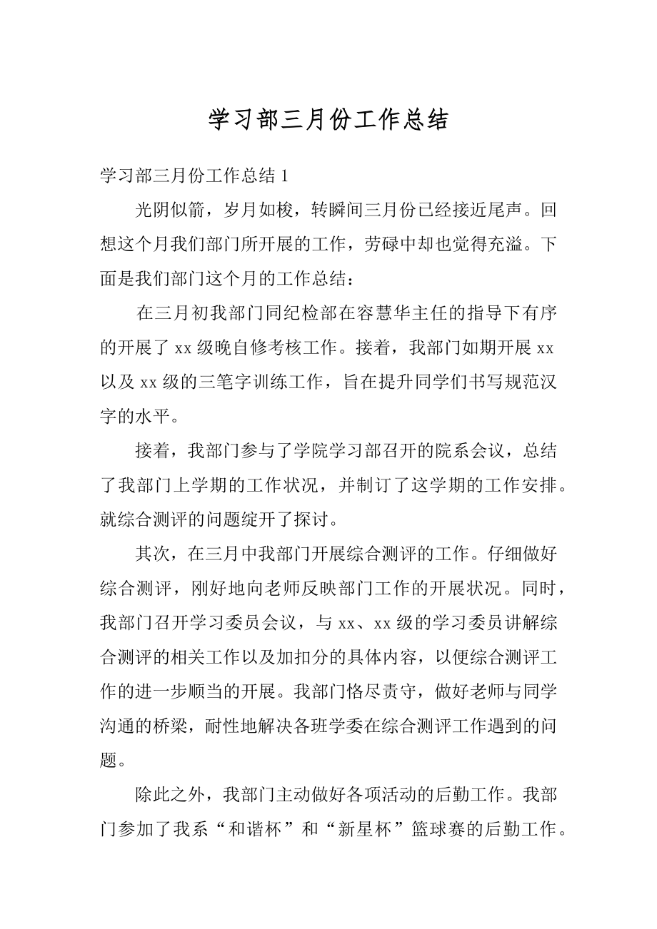 学习部三月份工作总结精品.docx_第1页