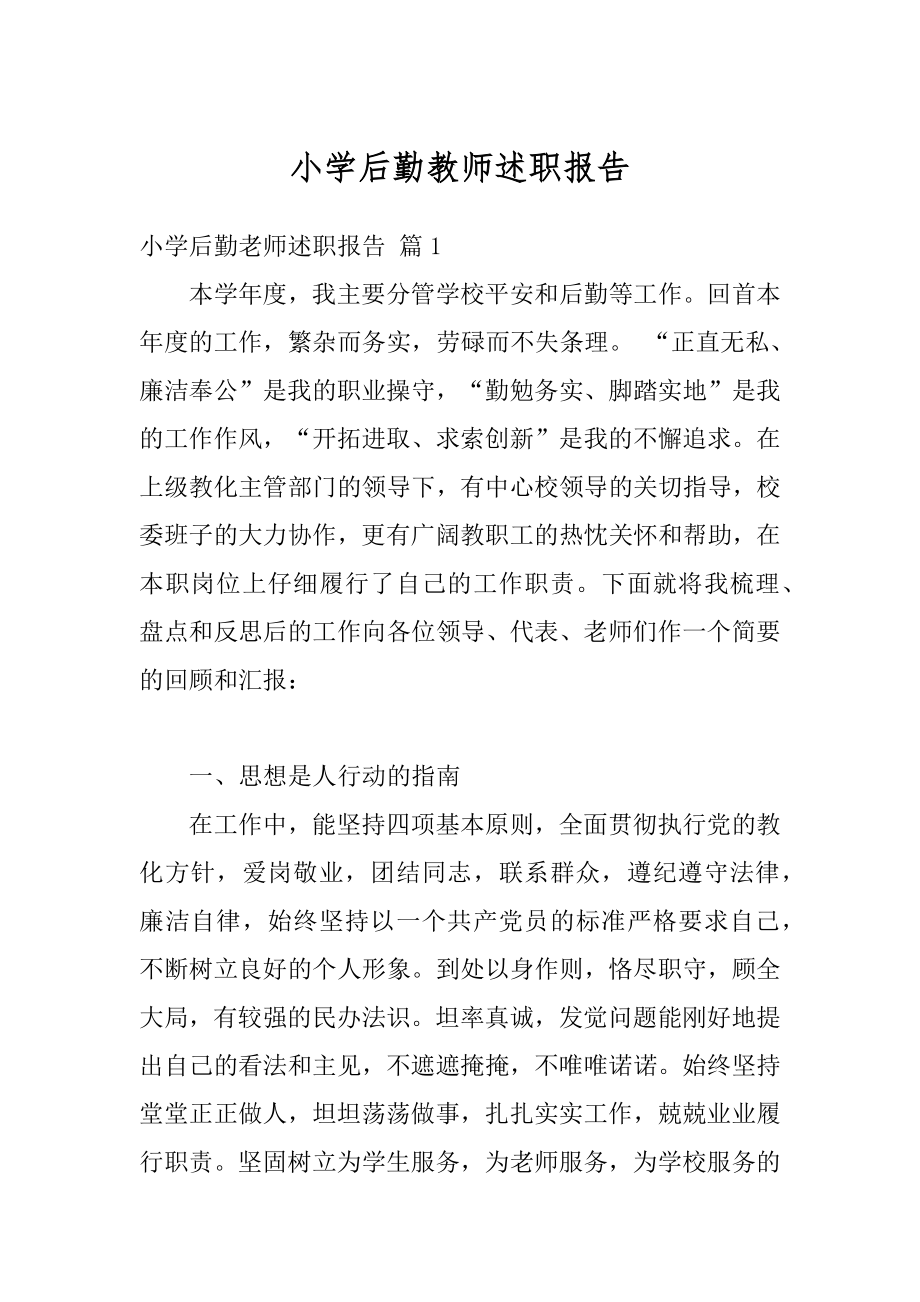 小学后勤教师述职报告精编.docx_第1页