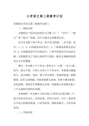 小学语文第三册教学计划优质.docx