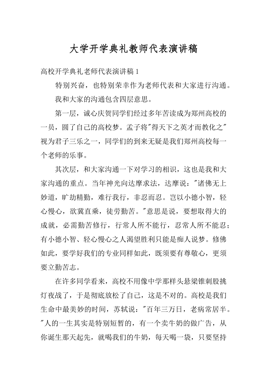 大学开学典礼教师代表演讲稿汇总.docx_第1页