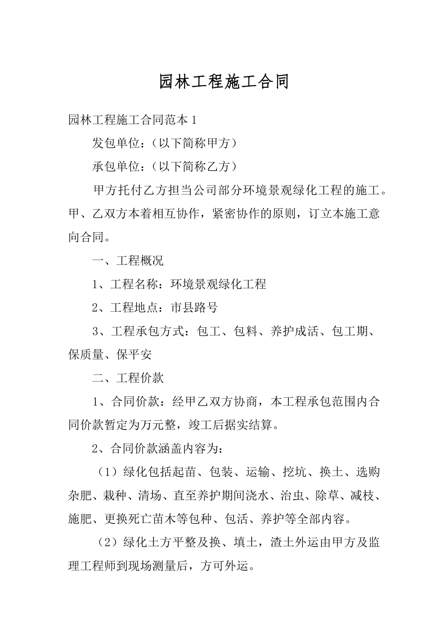 园林工程施工合同汇编.docx_第1页