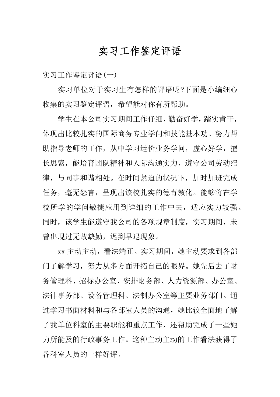 实习工作鉴定评语例文.docx_第1页