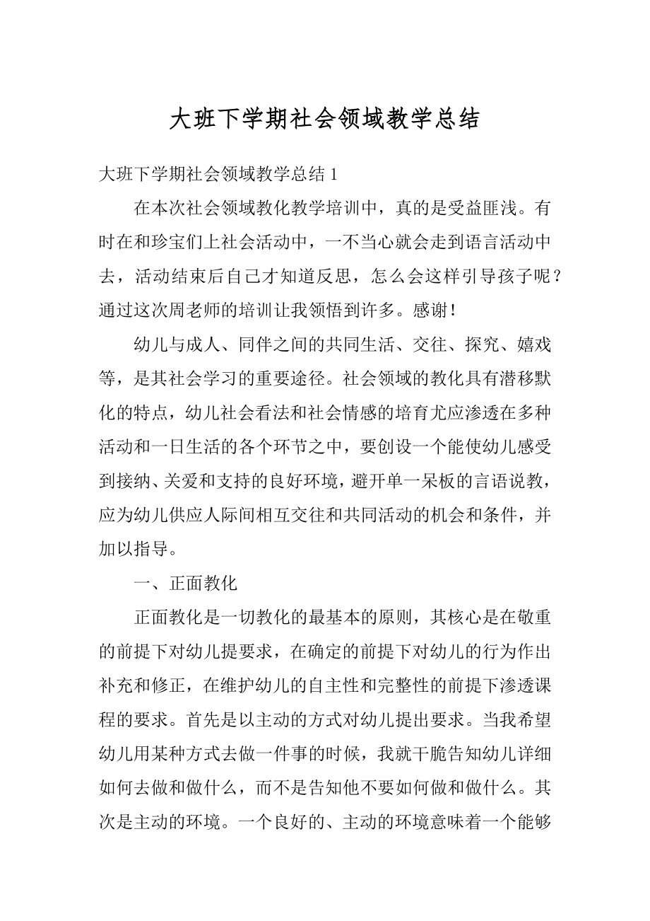 大班下学期社会领域教学总结最新.docx_第1页