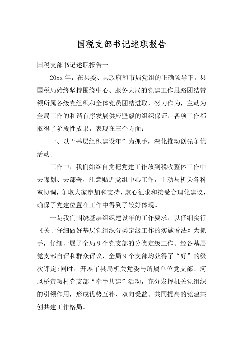 国税支部书记述职报告汇编.docx_第1页