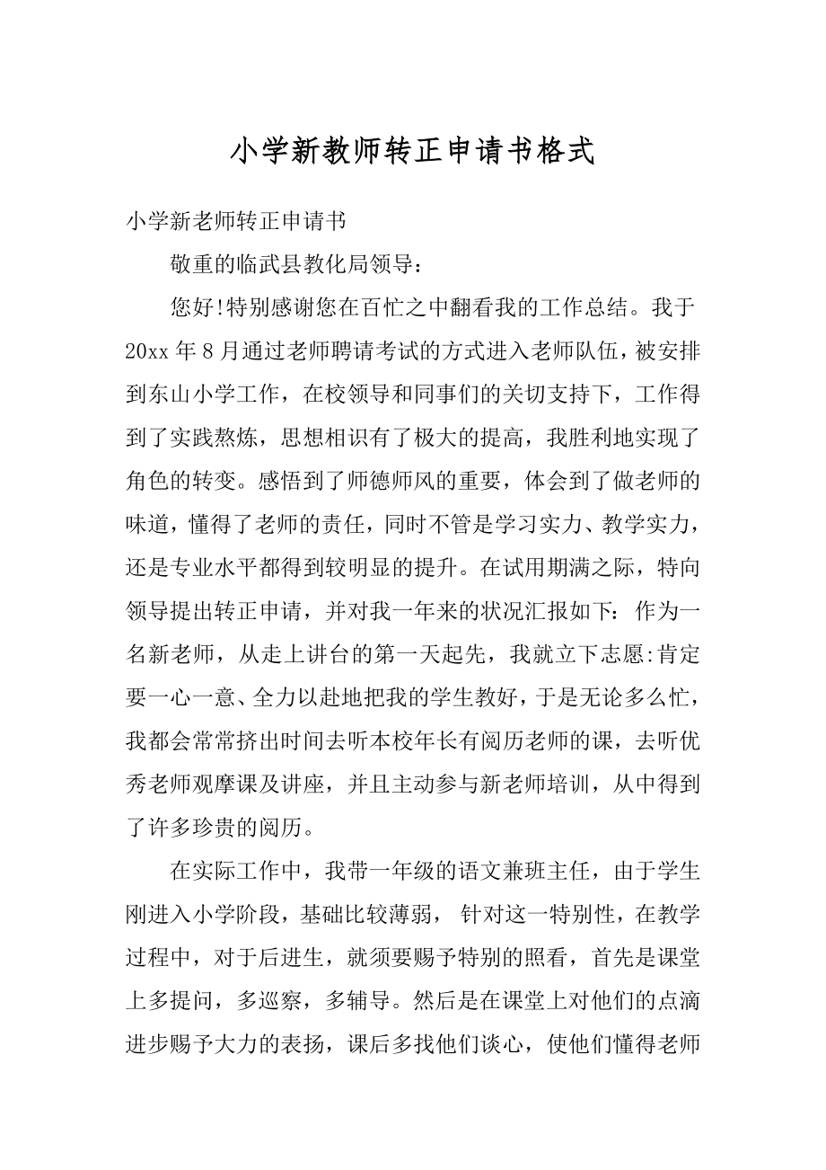 小学新教师转正申请书格式优质.docx_第1页