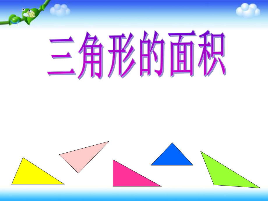 《三角形的面积》优秀课件ppt.ppt_第1页