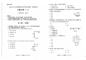 2022年4月自考02391工程力学（二）试题及答案含评分标准.pdf