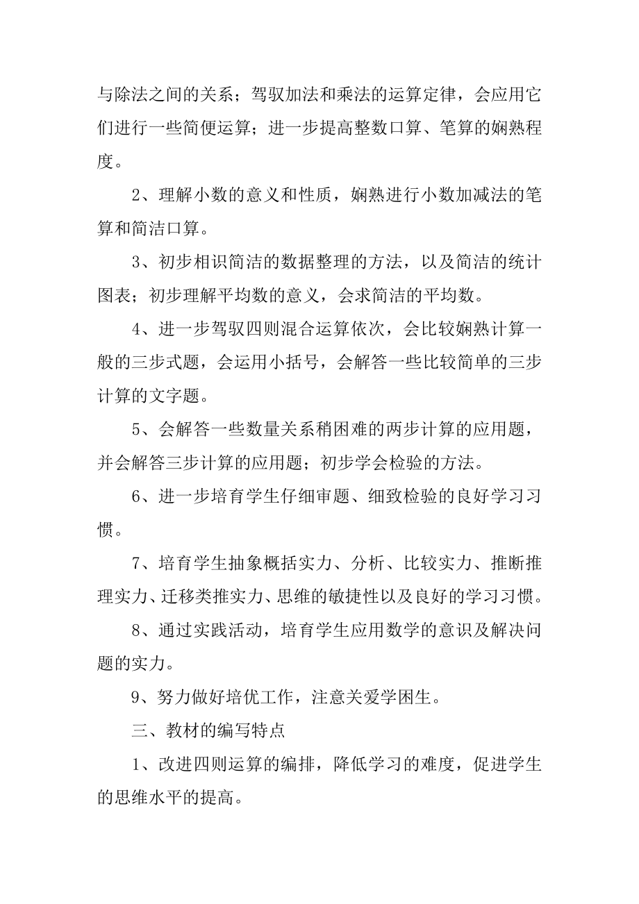 四年级数学的教学工作计划精选.docx_第2页