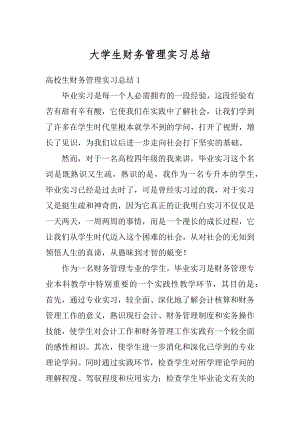 大学生财务管理实习总结精选.docx