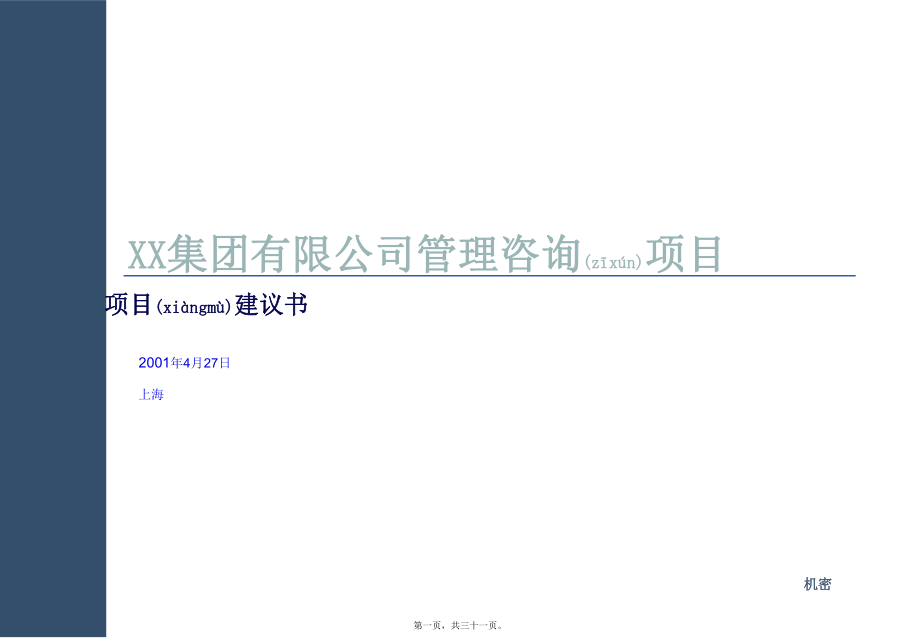 最新227普华永道汕头XX集团项目建议书(共31张PPT课件).pptx_第1页