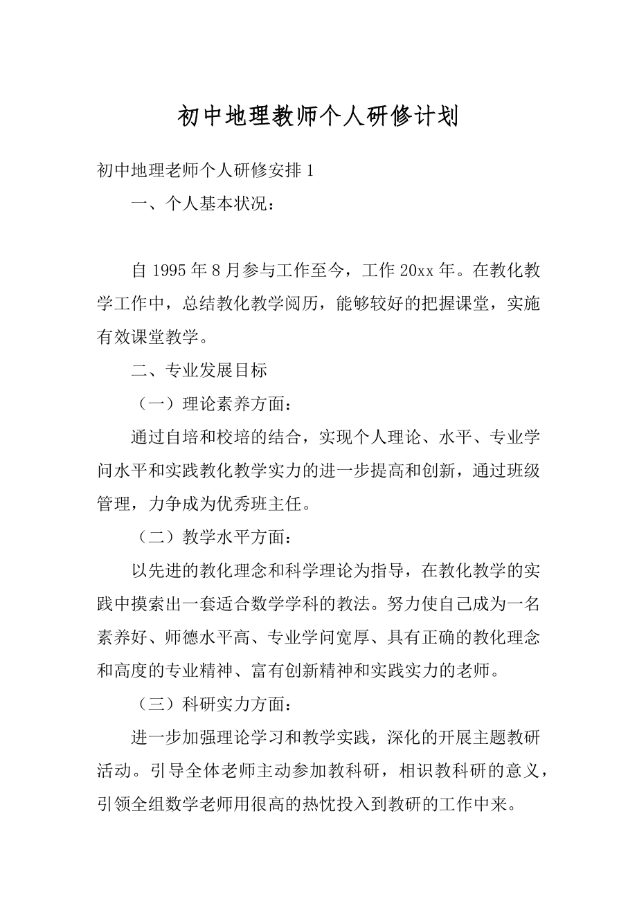 初中地理教师个人研修计划汇编.docx_第1页