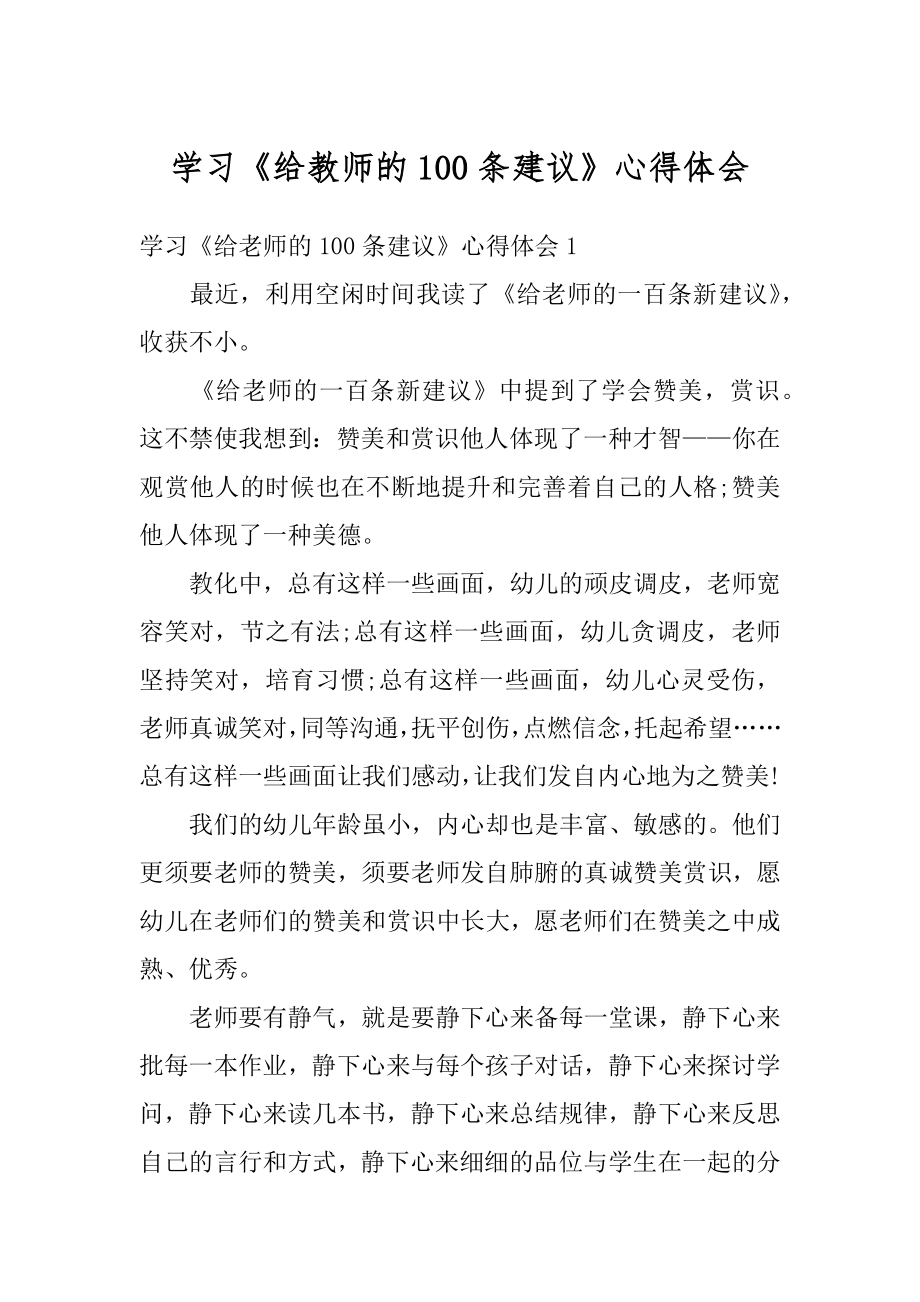 学习《给教师的100条建议》心得体会范文.docx_第1页