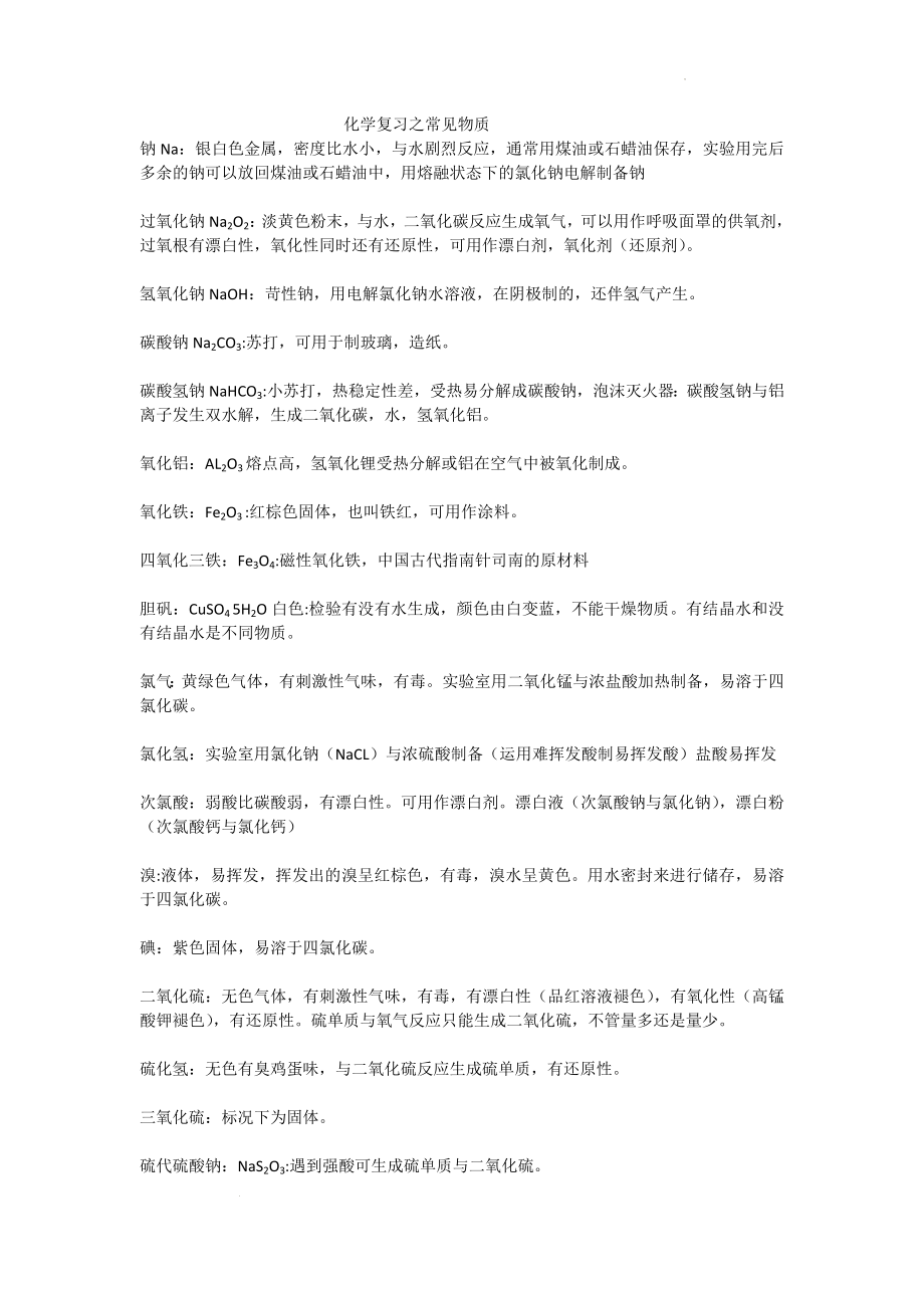 高考化学复习之常见物质.docx_第1页