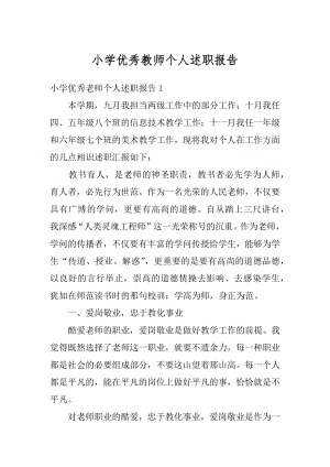 小学优秀教师个人述职报告例文.docx