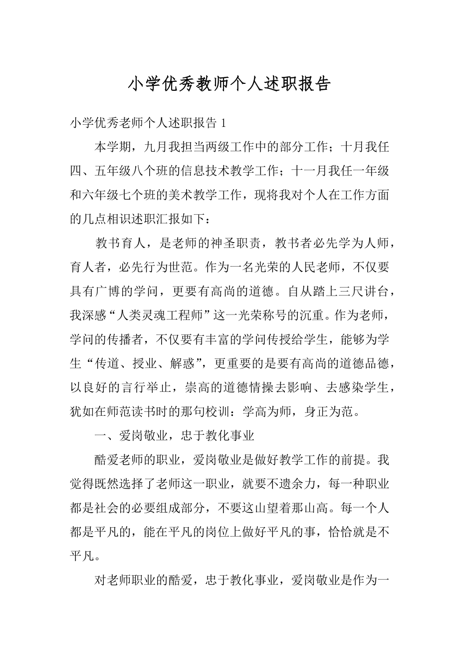 小学优秀教师个人述职报告例文.docx_第1页