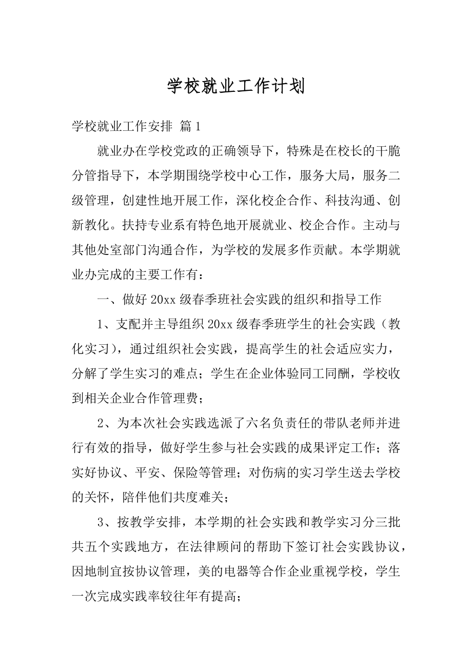 学校就业工作计划范例.docx_第1页