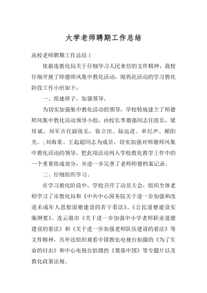 大学老师聘期工作总结汇总.docx