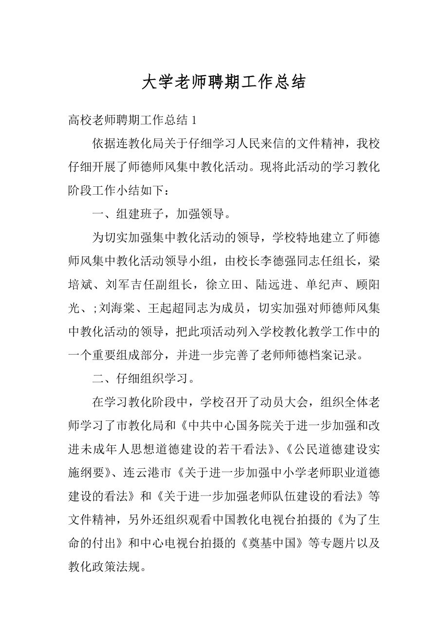 大学老师聘期工作总结汇总.docx_第1页