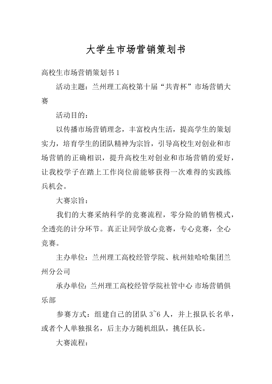 大学生市场营销策划书最新.docx_第1页