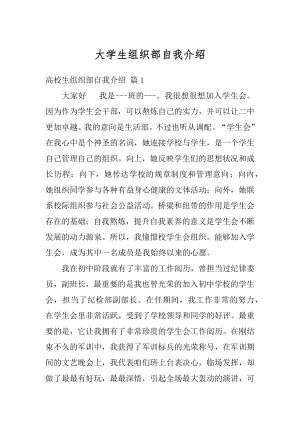 大学生组织部自我介绍范例.docx