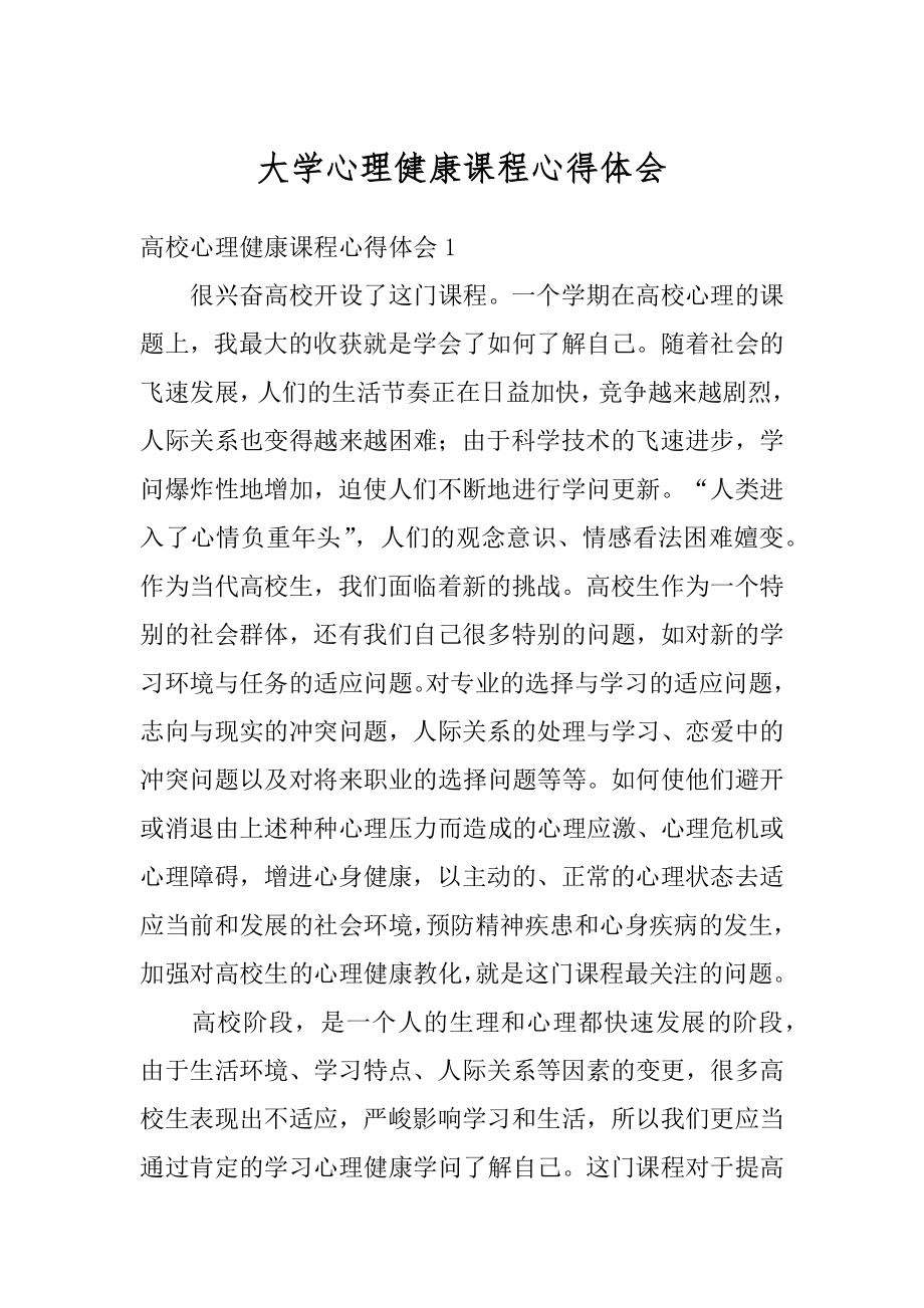 大学心理健康课程心得体会最新.docx_第1页