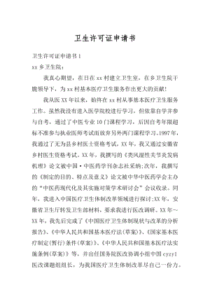 卫生许可证申请书例文.docx