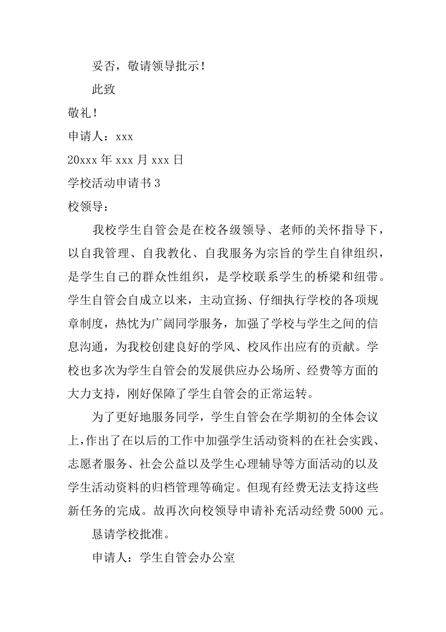 学校活动申请书精品.docx_第2页