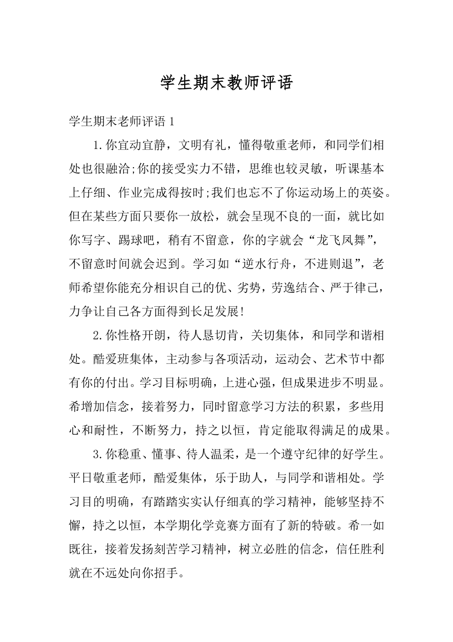 学生期末教师评语精品.docx_第1页