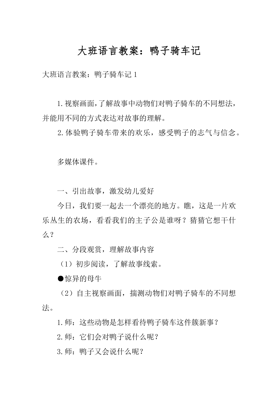 大班语言教案：鸭子骑车记范本.docx_第1页