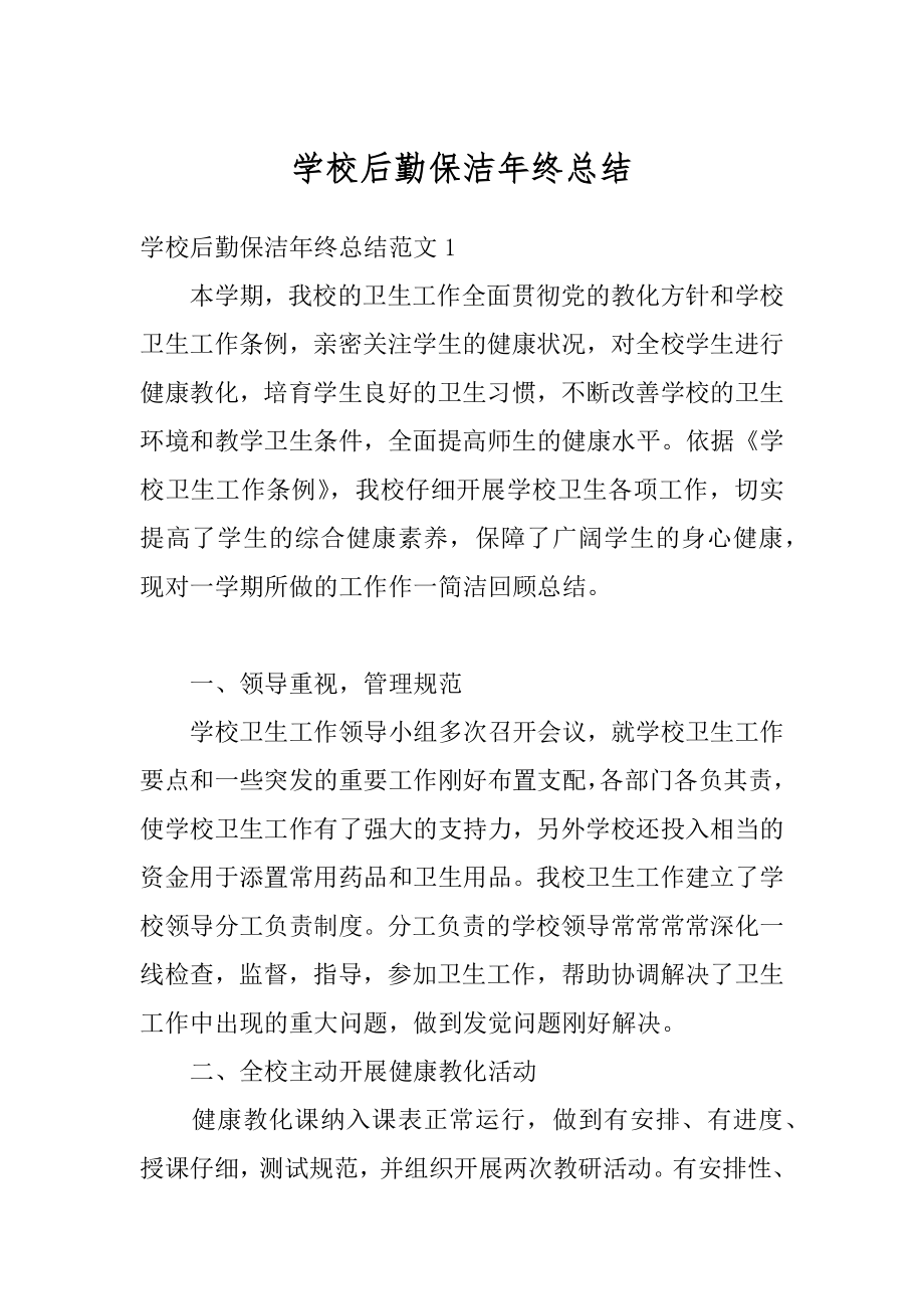 学校后勤保洁年终总结优质.docx_第1页