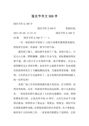 国庆节作文500字最新.docx