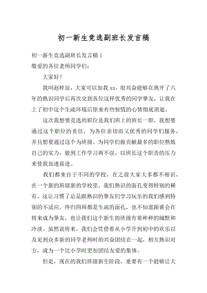 初一新生竞选副班长发言稿最新.docx