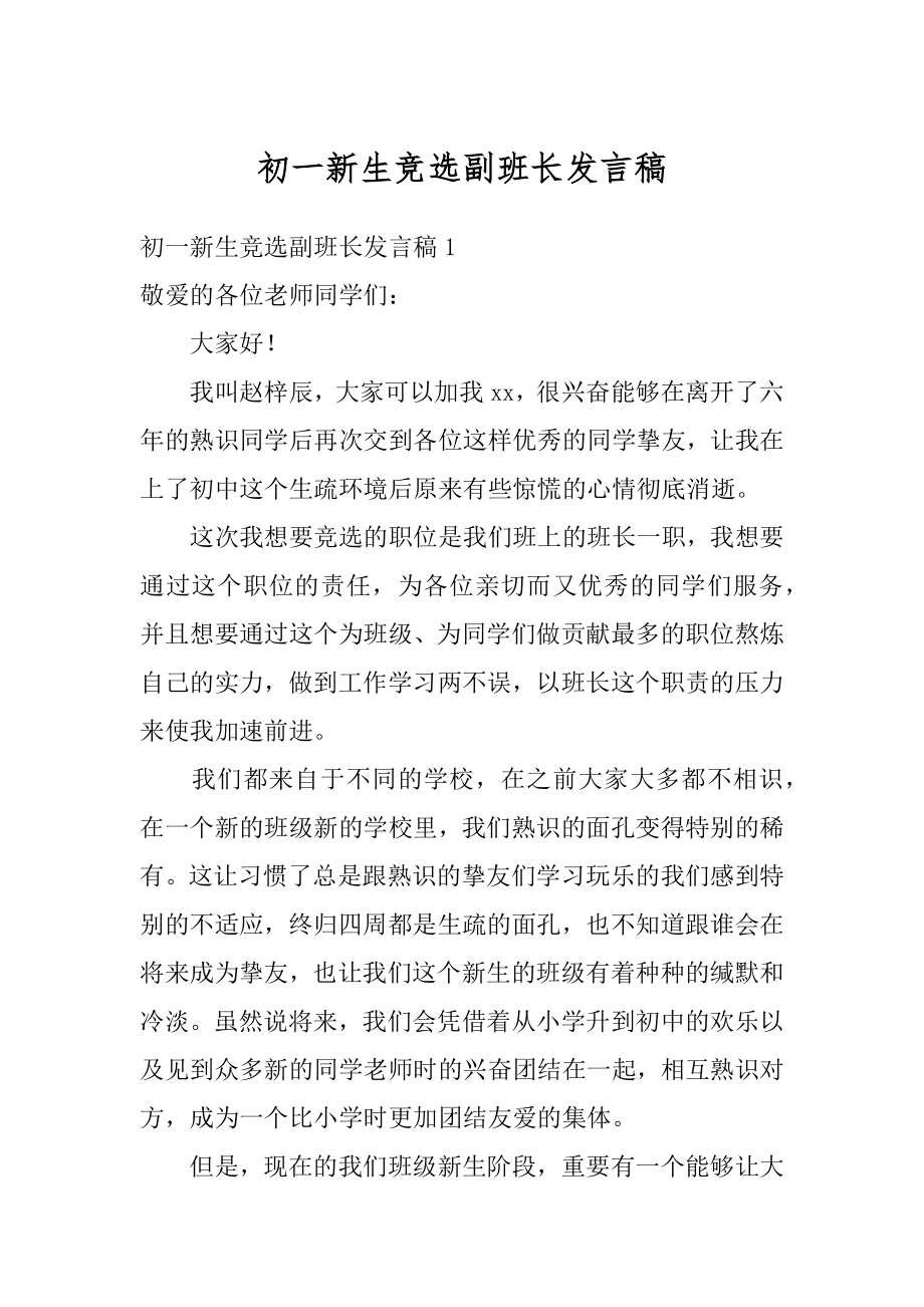 初一新生竞选副班长发言稿最新.docx_第1页