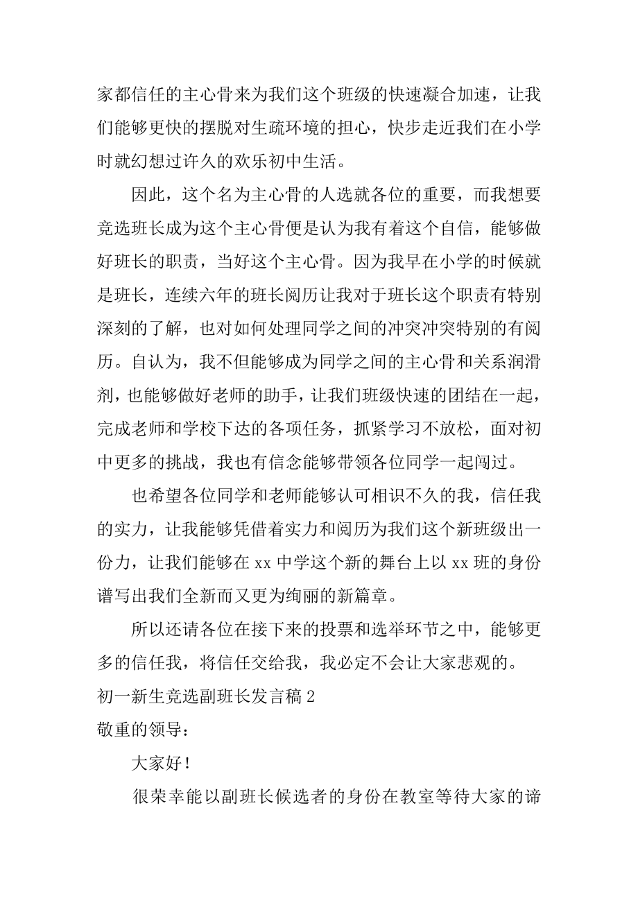 初一新生竞选副班长发言稿最新.docx_第2页