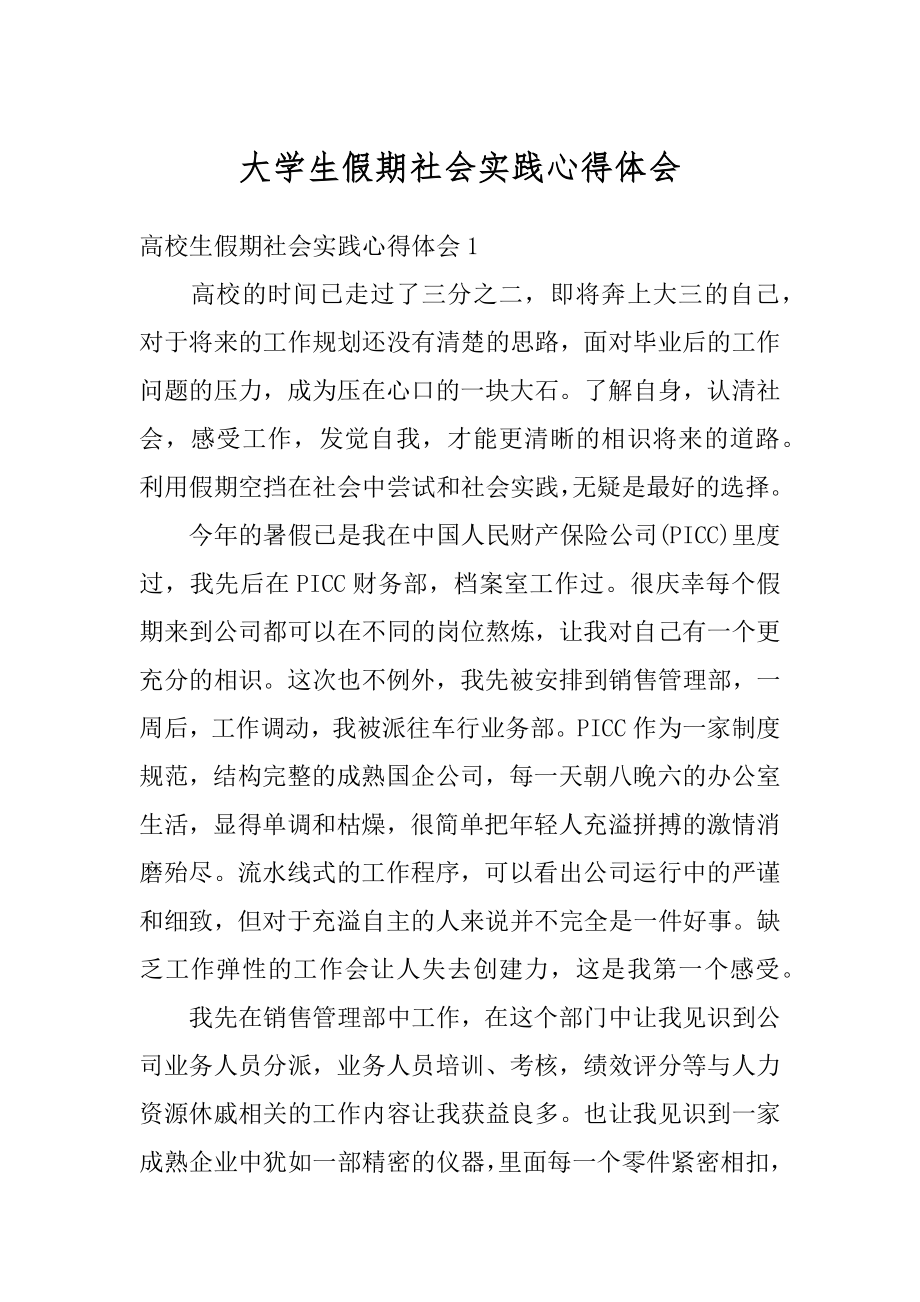 大学生假期社会实践心得体会精编.docx_第1页