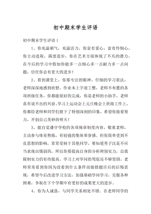 初中期末学生评语最新.docx