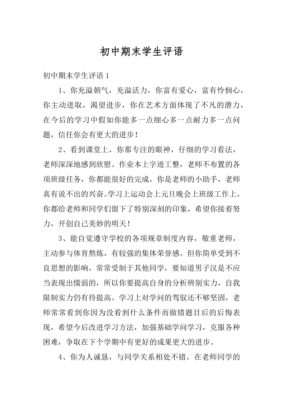 初中期末学生评语最新.docx_第1页