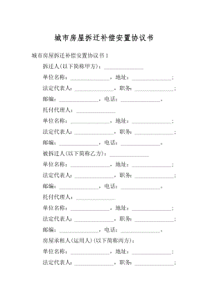 城市房屋拆迁补偿安置协议书范文.docx