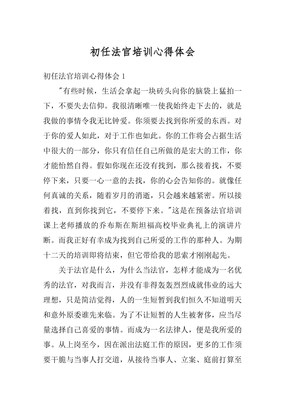 初任法官培训心得体会范例.docx_第1页