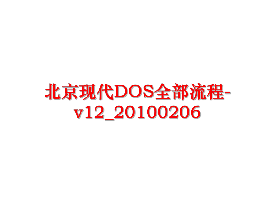 最新北京现代dos全部流程-v12_0206ppt课件.ppt_第1页