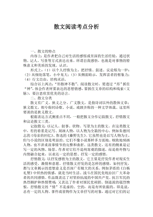 高考专题复习：散文阅读考点分析.docx